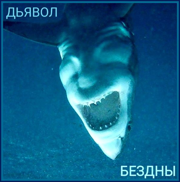 дьявол БЕЗДНЫ