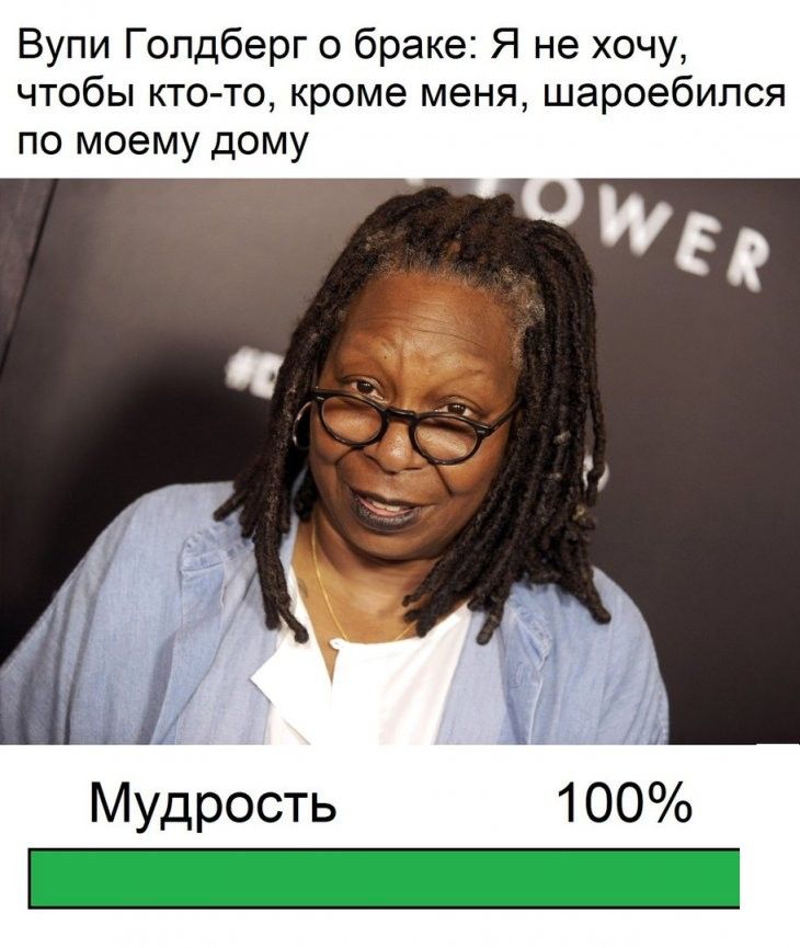 Вупи Голдберг о браке Я не хочу чтобы кто то кроме меня шароебился по моему дому