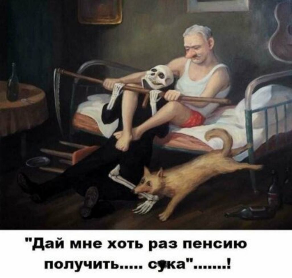 дай мне хоть раз пенсию получить сука