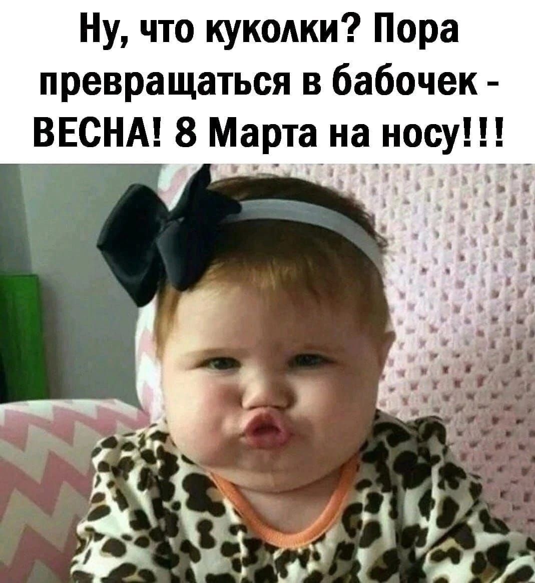 Ну что кукоми Пора превращаться в бабочек ВЕСНА 8 Марта на носу