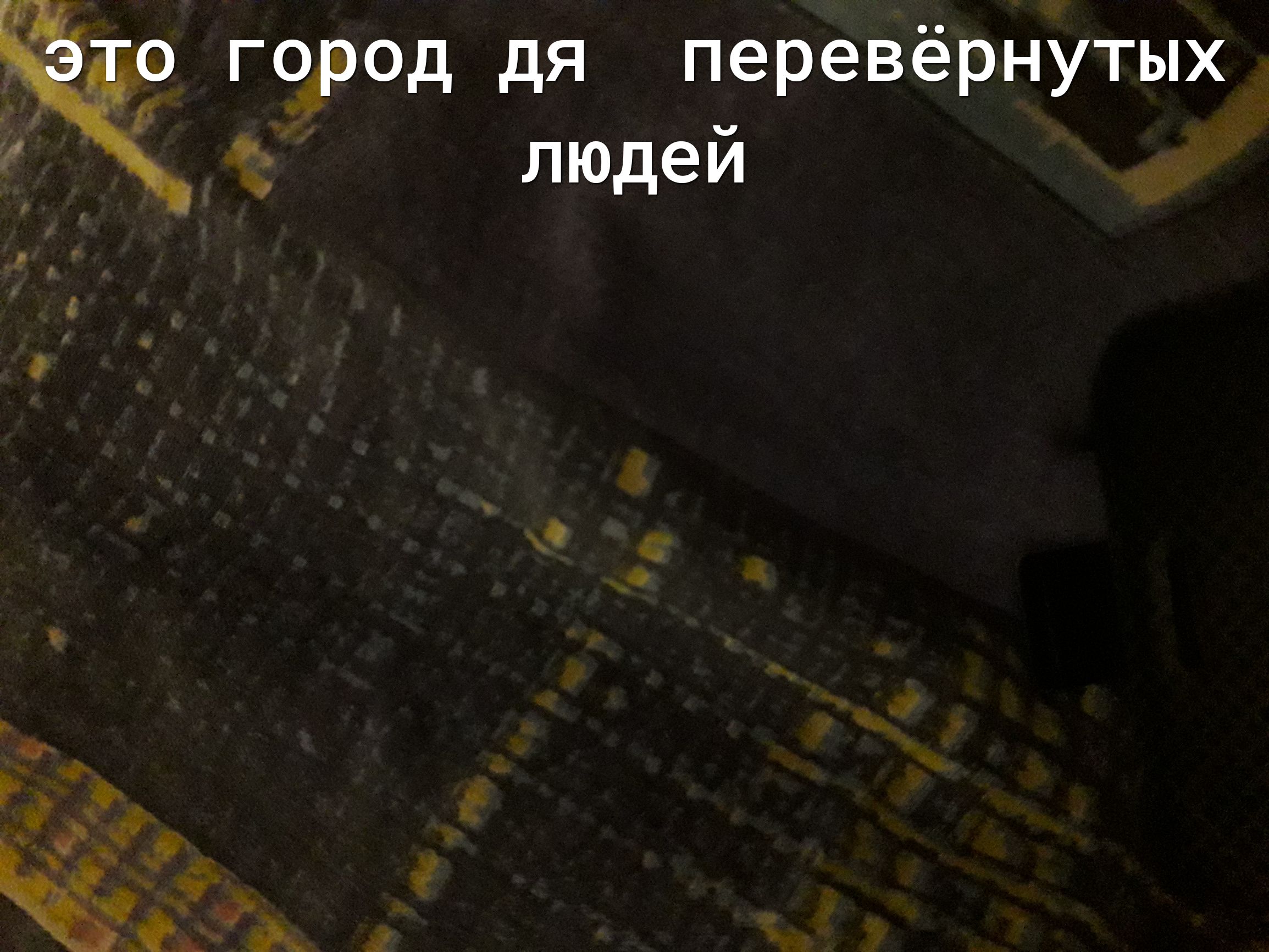 город дя перевёрнутых людей