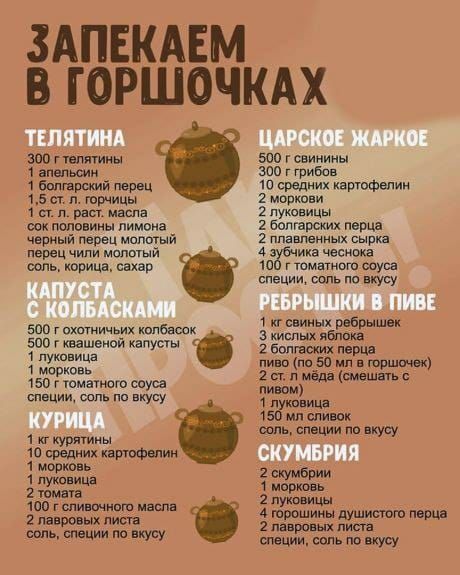 ЗАПЕКАЕМ В ГОРШОЧКАХ зоо гшмы 500 г ииииии 1 впиши зао грибн 1 Биг и ш пшик ивршфвпии 15 и п гармин 2 ищю и ы рат 2пуишцы нию иии пиим болпрамх мрщ чистой и шепотм 2 пт мии сырк мреп чили шитый и вол царицыно гтвтнштооуш тв шт и кг тыщ зао г можн их хмм токи шанса канты г 332 1 путина _в мы мы ил 50г11юшсуш шгш спеши вкусу 1 идиша п курящим М 0 чаш 1х ддт т юп ш 4 Шмитт _УММ гмт
