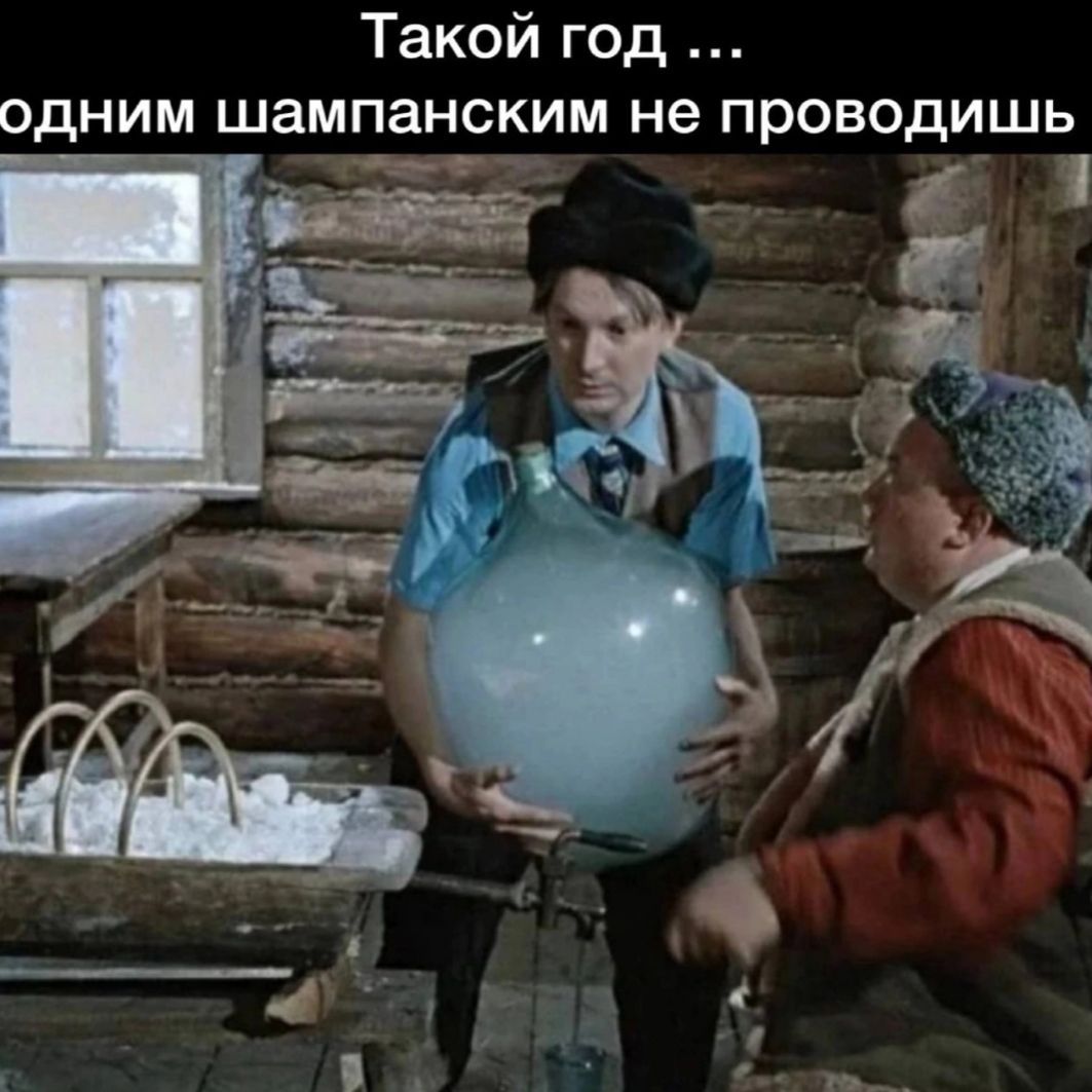 Такой год одним шампанским не проводишь