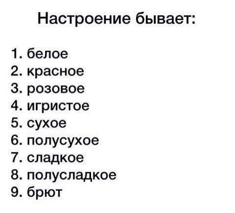 ФФЧФШ ЬФБЗ А Настроение бывает белое красное розовое игристое сухое полусухое сладкое полусладкое брют