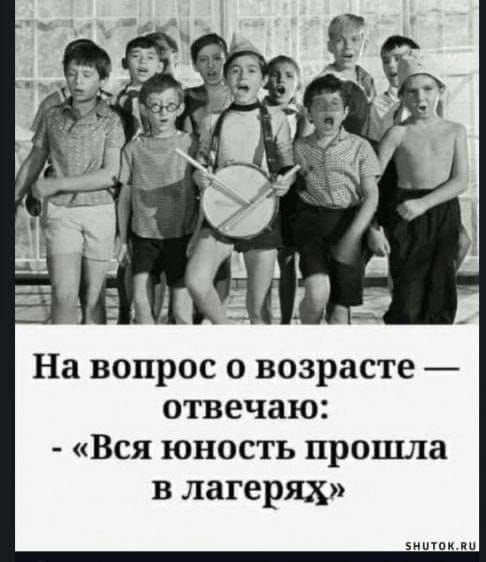 На вопрос о возрасте отвечаю Вся юность прошла в лагерях