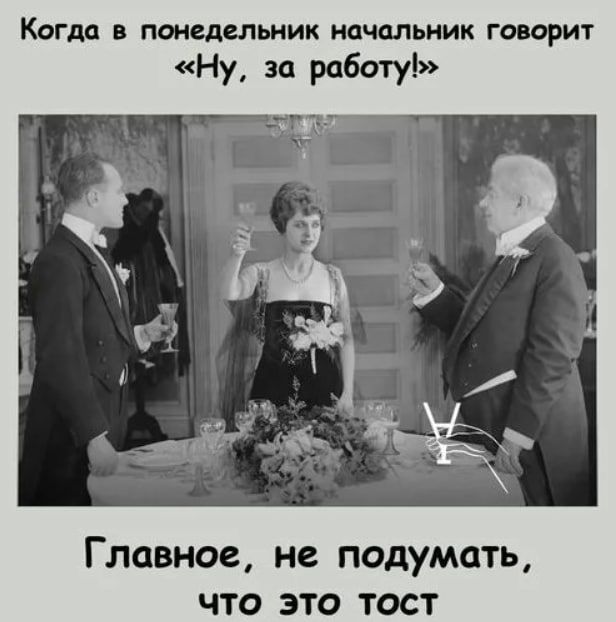 Когда понвдцльиик начальник говорит Ну за работу Главное не подумать ЧТО ЭТО ТОСТ