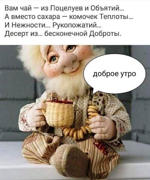 Вам чай из Поцепуев и объятий А вместо сахара комочек Теппоты И Нежности Рукопожатий Десерт из бесконечной доброты