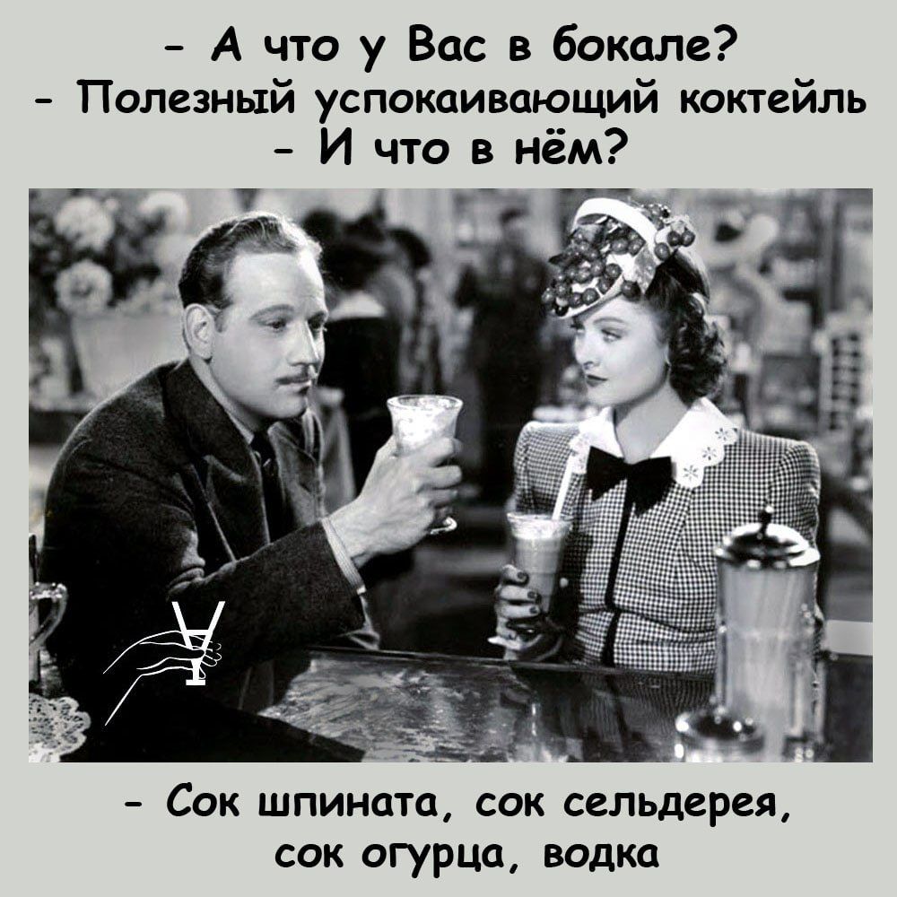 А что у Вас в бокале Полезный успокаивающий коктейль И что в нём Сок шпината сок сельдерея сок огурца водка