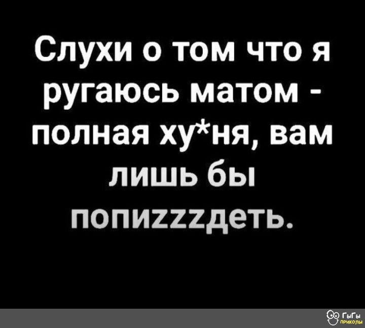 Слухи о том что я ругаюсь матом полная хуня вам лишь бы попиигдеть гг