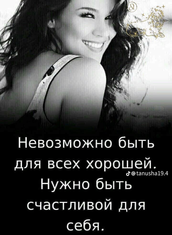 Невозможно быть для всех хорошоей аПЦ5П31Ё4 Нужно быть счастливой для себя