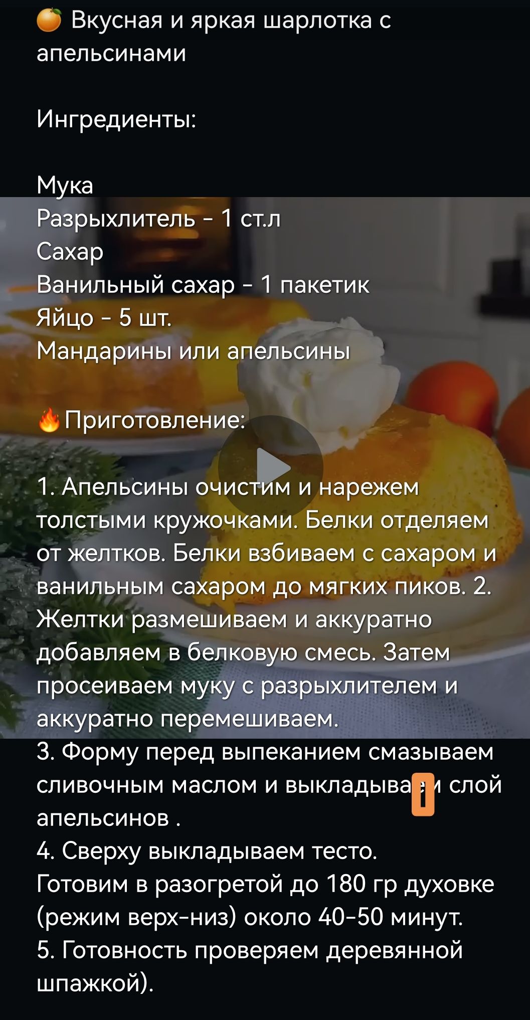 Вкусная и яркая шарлотка апельсинами Ингредиенты М ка ыхлитель 1 стл ар нильный сахар 1 пакетик Яйцо 5 шт Мандарипи ап _ Приготовление 1а Апельсины очи и нарежем толстыми кружочками Белки отделяем от в Белки взбиваем сахаром и ван сахаром до мягких пиков 2 добавляем в просеиваем му 3 Форму перед выпеканием смазываем СЛИЕОЧНЫМ МЗСПОМ И вЫКПадЫВапі СЛОЙ апельсинов 4 Сверху выкладываем тесто Готовим 