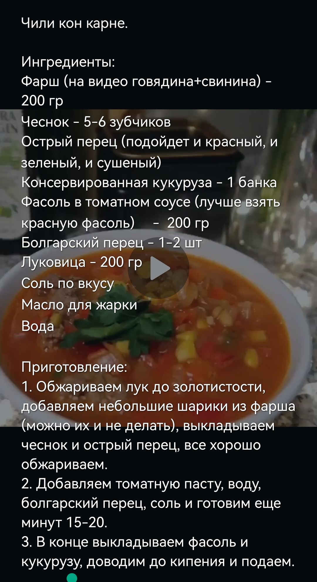 Чипи кон кврне Ингредиенты Фарш на видео говядинасвинина 200 гр еснок 5 6 зубчиков _ стрый перец подойдет и красный и епеный и сушеный онсервированная кукуруза 1 бай а 200 гр опь по вкусу Масло для жарки Вода Приготовлеййе Обжариваем лук до запотистости впяем небольшие шарики из а г х и не делать выкла чеснок и острый перец все хорошо обжариваем 2 добавляем томатную пасту воду болгарский перец сол