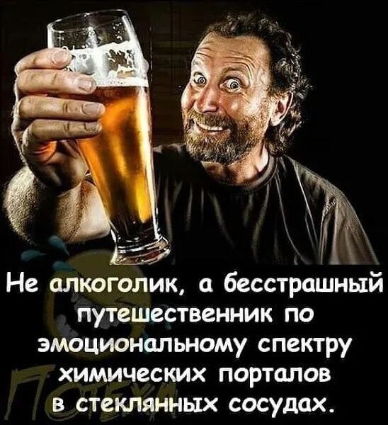 Не алкоголик бесстрашный путешественник по эмоциональному спектру химических порталов в стеклянных сосудах