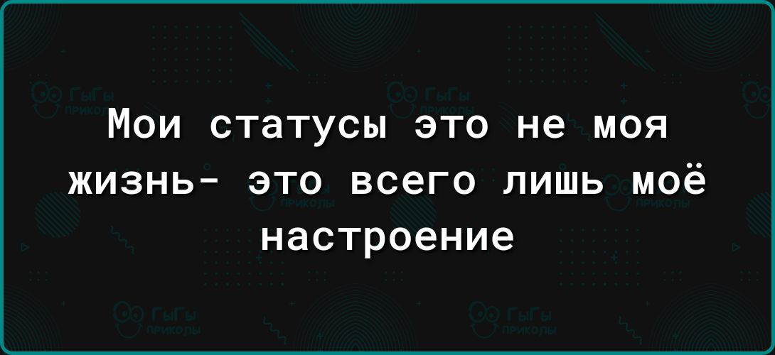 МОИ статусы ЭТО не МОЯ жизнь это всего лишь моё настроение