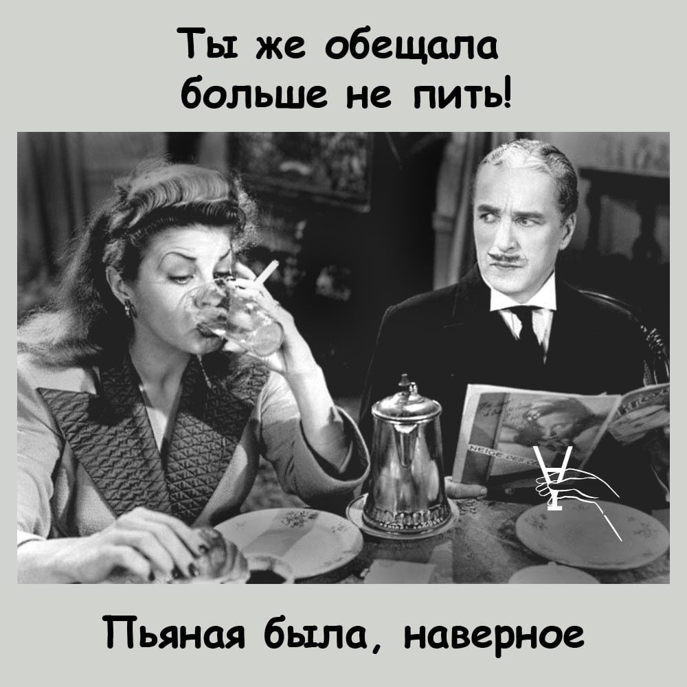 Ты же обещала больше не пить Пьяная была наверное