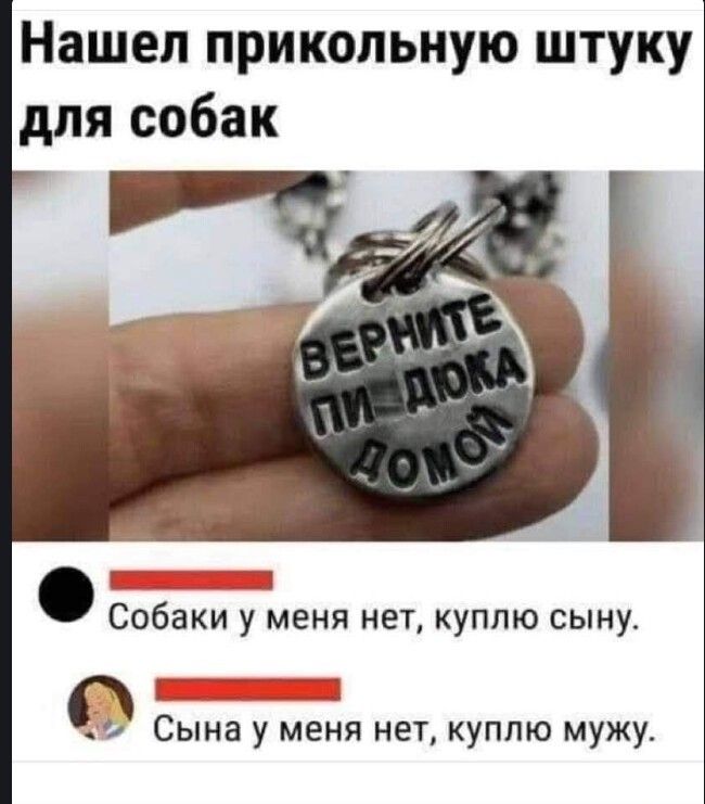 Нашел прикольную штуку для собак 1 Собаки у меня нет куппю сыну г _ и Сына У МЕНЯ НЕТ КУПЛЮ мужу