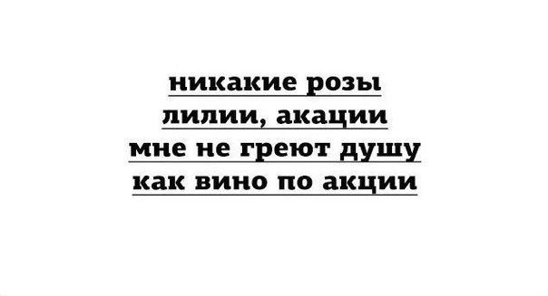 никакие позы лилии акации мне не ГЕЕЮТ БУШ как вино по акции