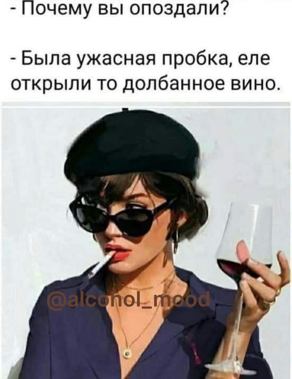 Почему вы опоздали Была ужасная пробка еле открыли то допбанное вино