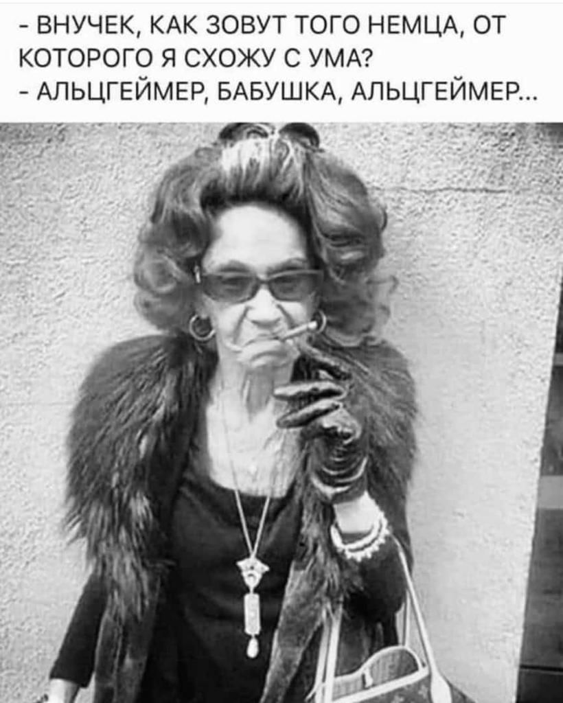 внучек КАК зовут того немки от которого я схожу с УМА АЛЬЦГЕЙМЕР ывушкд АЛЬЦГЕЙМЕР д _