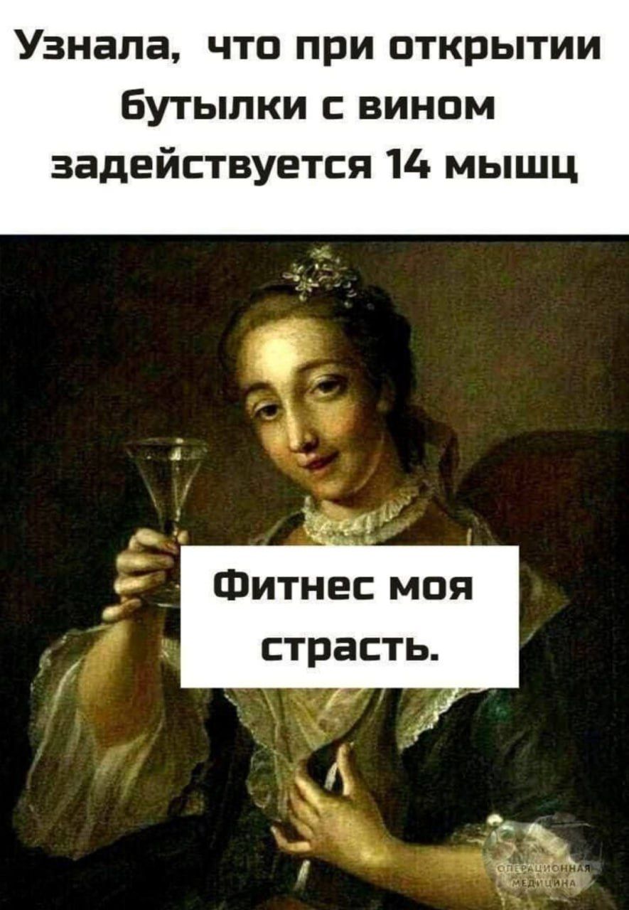 Узнала что при открытии Бутылки винам задействуется 14 мышц Фитнес мпя страсть