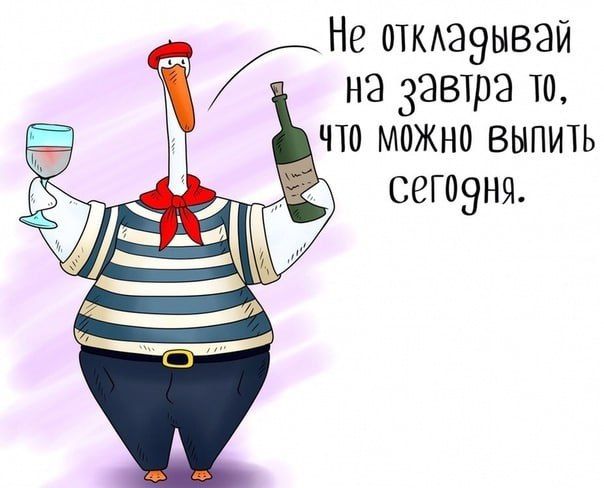 Не отмаэнвай Г на завтра то чю можно выпить сегодня