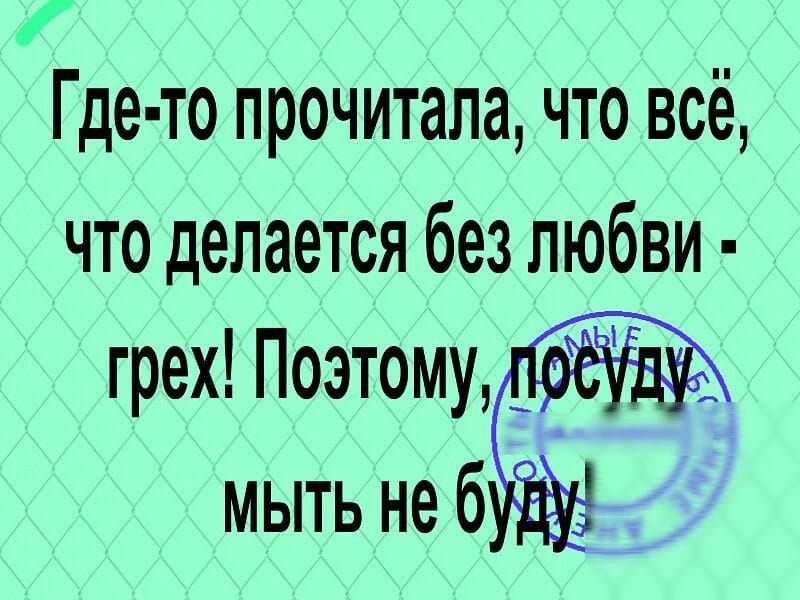 Где то прочитала что всё что делается без любви грех Поэтому мыть не 6