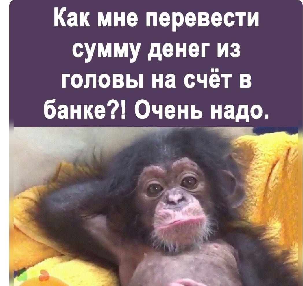 Как мне перевести сумму денег из головы на счёт в банке Очень надо