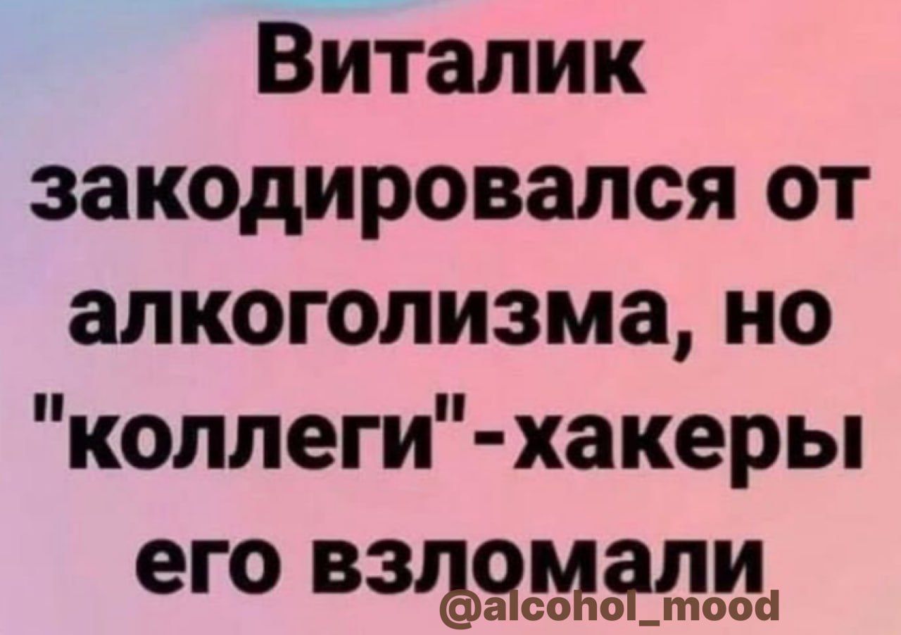 Ёйталик закодировался от алкоголизма но коплеги хакеры его ВЗЬЧЫЭМ