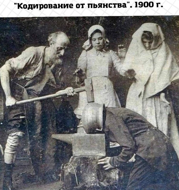 Кодирование от пьянства 1900 г