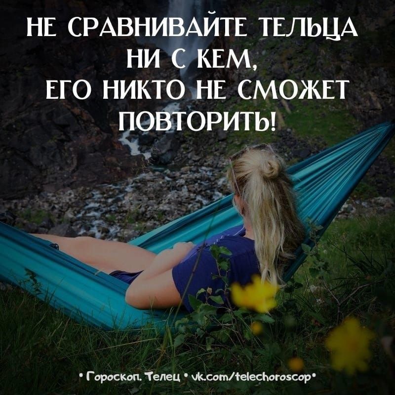 НЕ СРАВН ЙТЕ ТЕЛЬЦА ни Ем ЕГО НИКТОНЕ СМОЖЕТ