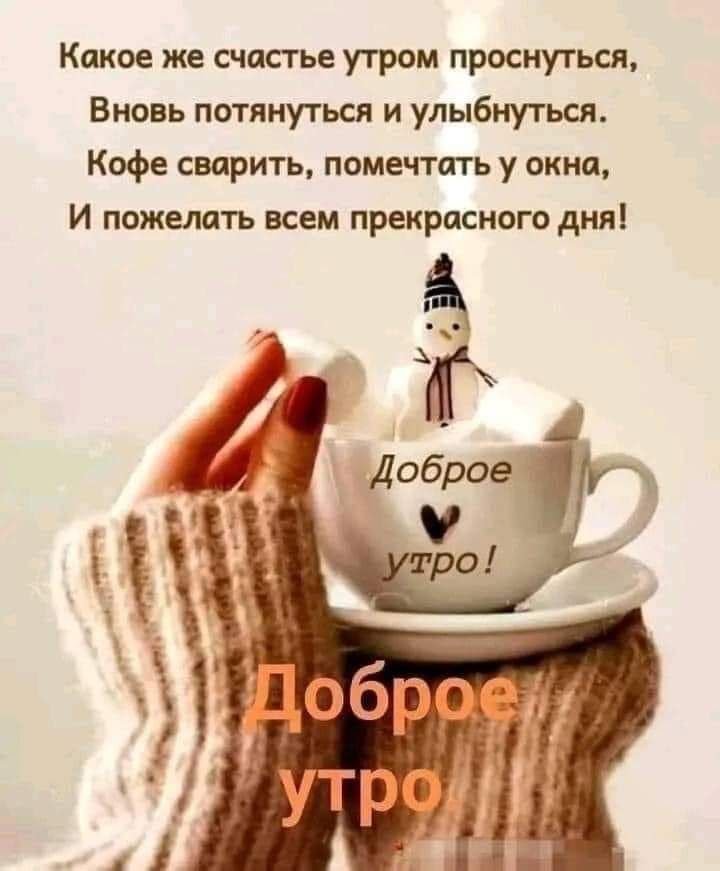 Кпкое же счастье утром проснуться Вновь потянуться и улыбнуться Кофе сварить помечтать у окищ И пожелать всем прекрасного дня