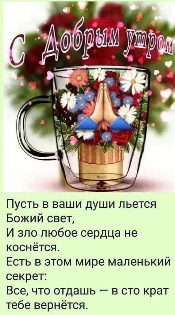 Пусть в ваши души льется Божий свет И зло любое сердца не коснётся Есть в этом мире маленький секрет Все что отдашь в сто крат тебе вернётся