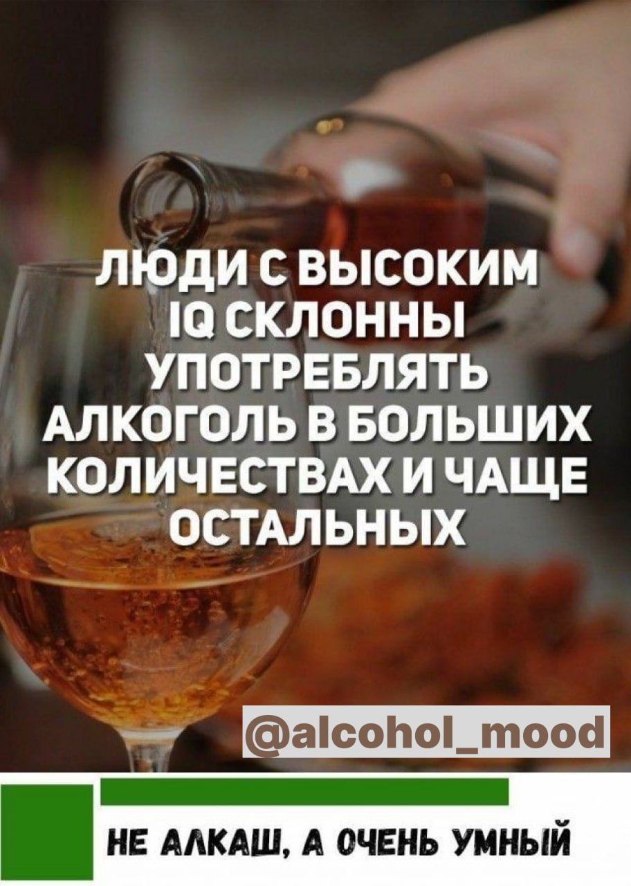 5 люди С ВЫСОКИМ О СКЛОННЫ УПОТРЕБЛЯТЬ АЛКОГОЛЬ В БОЛЬШИХ КОЛИЧЕСТВАХ И ЧАЩЕ ОСТАЛЬНЫХ _ асо10_тоосі НЕ ААКАШ А ОЧЕНЬ УМНЫЙ