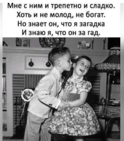 Мне с ним и трепетно и сладко Хоть и не молод не богат Но знает он что я загадка И знаю я что он за гад