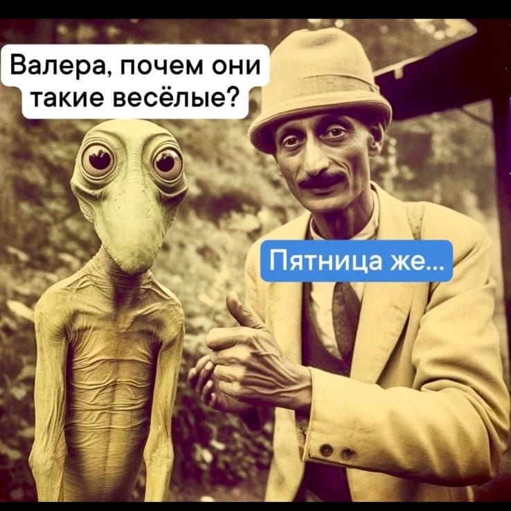 Валера почем они такие весёлые