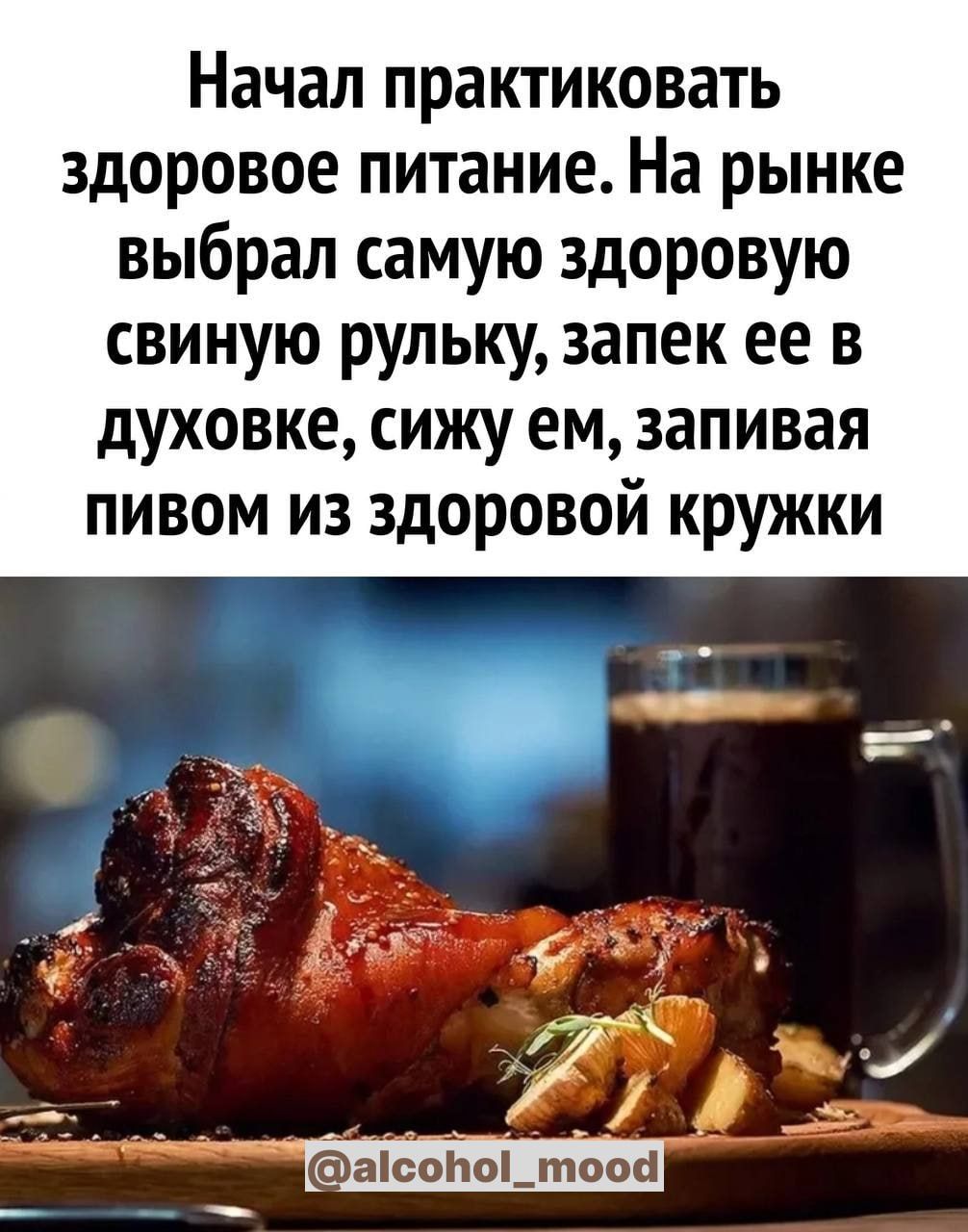 Начал практиковать здоровое питание На рынке выбрал самую здоровую свиную рульку запек ее в духовке сижу ем запивая пивом из здоровой кружки