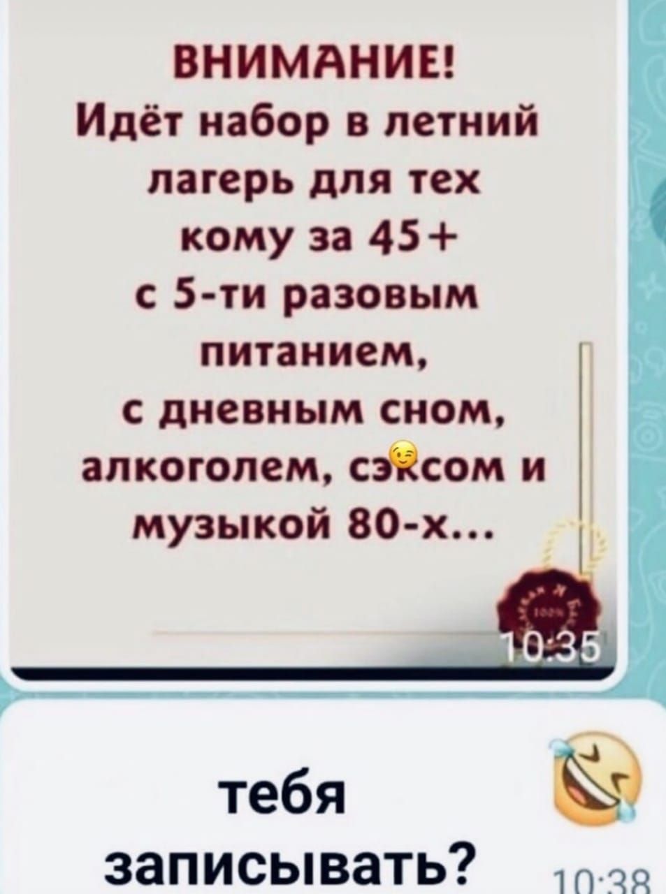 ВНИМАНИЕ Идёт набор в летний лагерь для тех кому за 45 5 ти разовым питанием с дневным сном алкоголем сэісом и музыкой 80 х тебя записывать