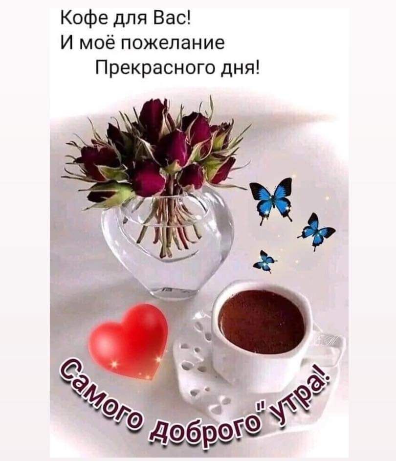 Кофе для Вас И моё пожелание Прекрасного дня