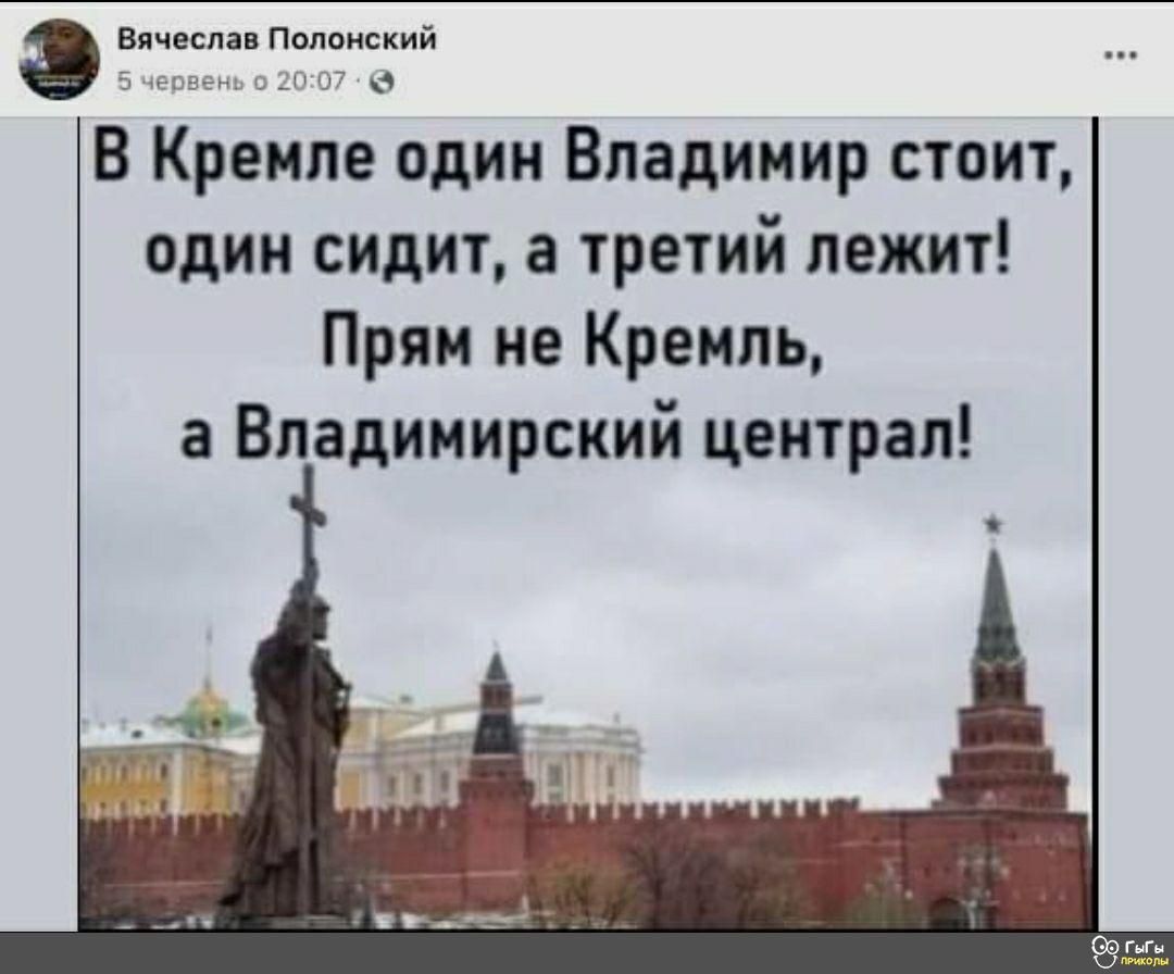 км пий В Кремле один Владимир стоит один сидит а третий лежит Прям ие Кремль а Владимирский централ