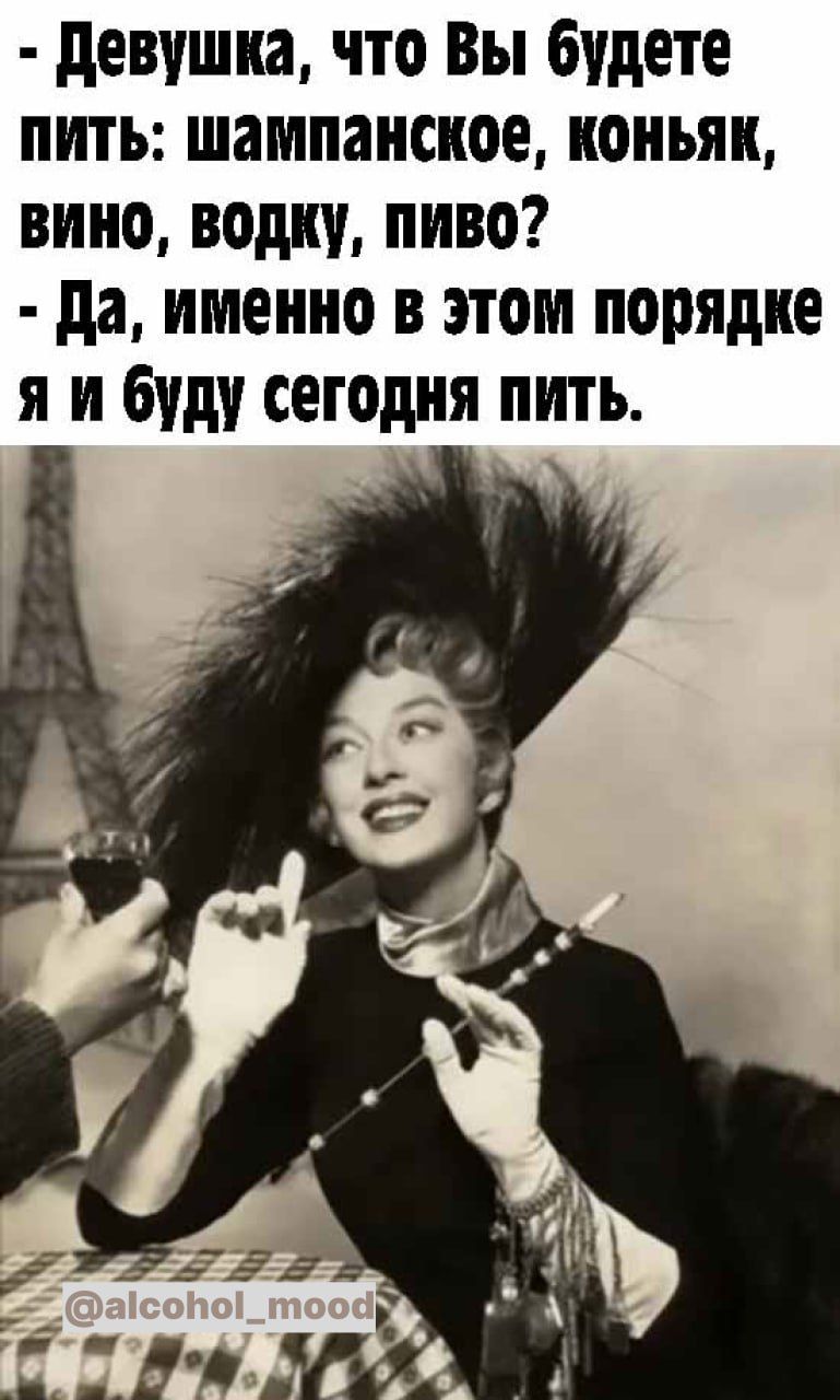 девушка что Вы будете пить шампанское коньяк вико водку пиво да именно в этом порядке я и буду сегодня пить