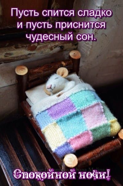 Пусть спится сладко и пусть приснится чудесный сан ввкейнёй найди