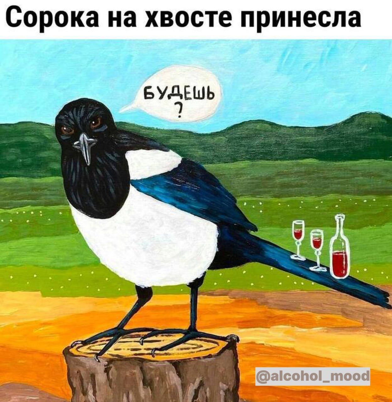 Сорока на хвосте принесла БУДЕШЬ дни и