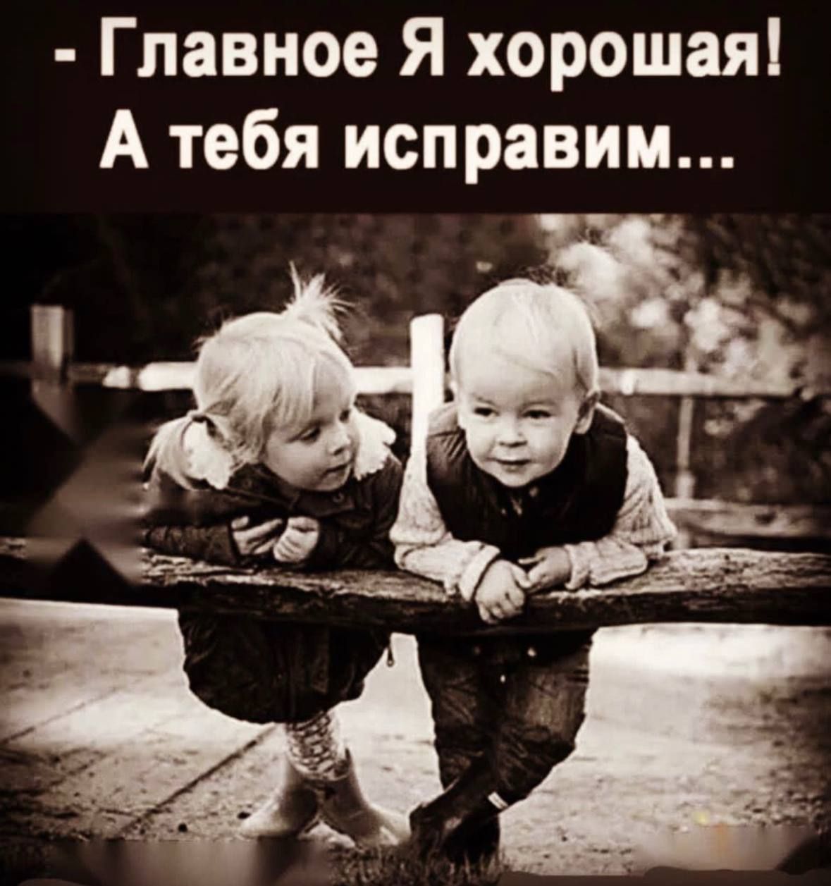 Главное Я хорошая А тебя исправим