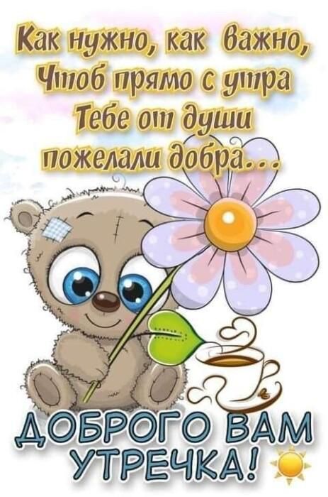 Как нужно как Важно Чтоб прямо с утра Тебе от души пожелали добра евге Ам УТРЕЧКА