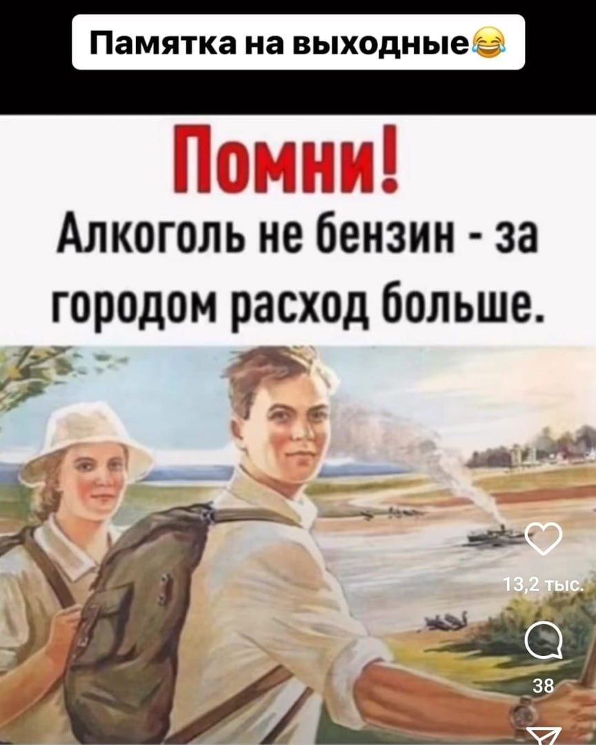 Памятка на ВЫХОДНЫе Алкоголь не бензин за городом расход больше