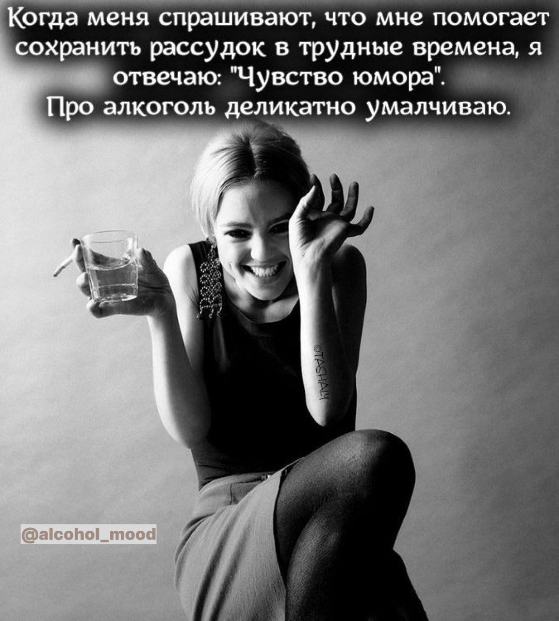 КОГДЗ меня спрашивают ЧТО мне помогает сохранить рассудок в трудные времена я отвечакх Чувство юмора Про алкоголь деликатно умалчиваю