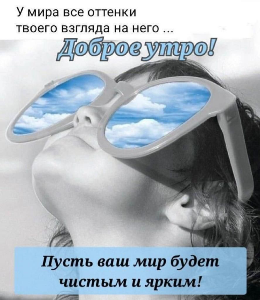 У мире все оттенки твоего взгляда на него ут щ ж Пусть ваш мир будет чистым и ярким __ и