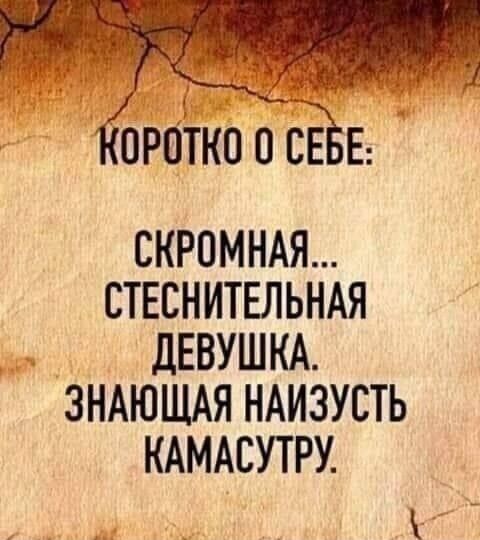 РОТКП он свЕ СКРОМНАЯ СТЕЕНИТЕЛЬНАЯ дЕВУШКА ЗНАЮЩАЯ НАИЗУСТЬ КАМАСУТРУ
