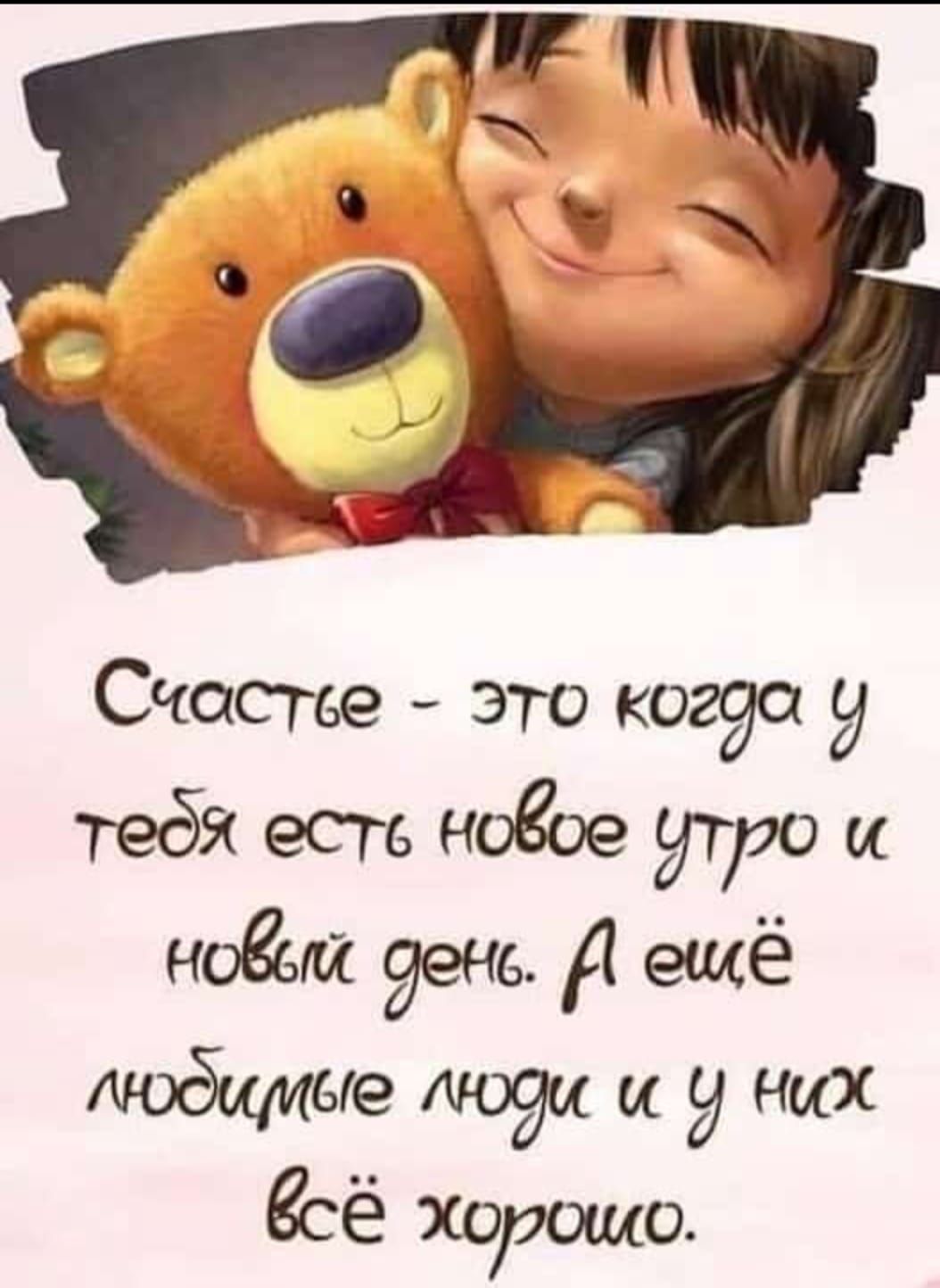 Счастье _ это когда у тебя есгв новое утро и ногам 99 А ещё моёщиые люди и у них сё хорошо