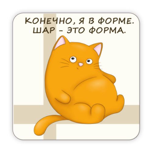 КОНЕЧНО Я В ФОРМЕ ШАР ЭТО ФОРМА